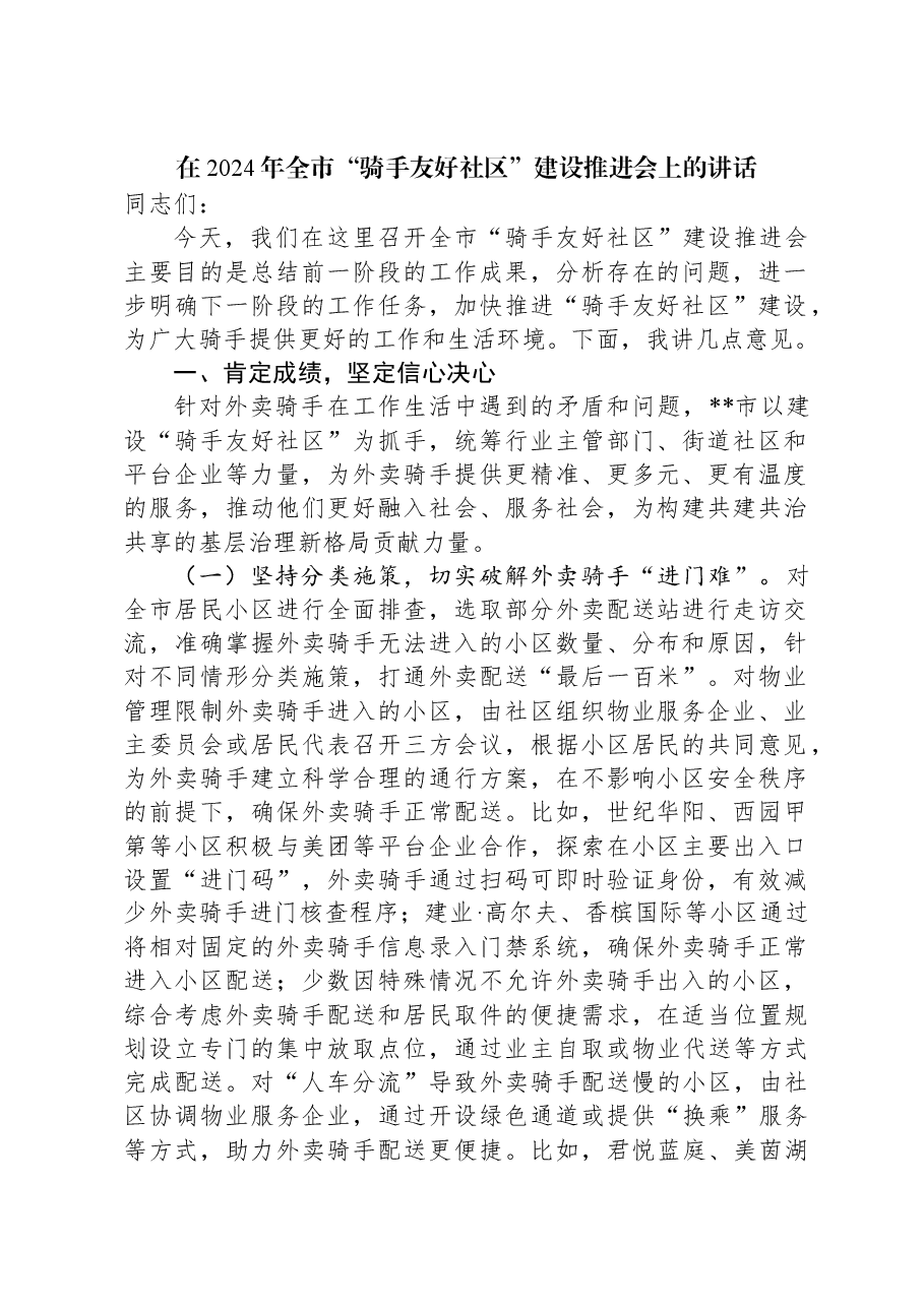 在2024年全市“骑手友好社区”建设推进会上的讲话.docx,第1页预览