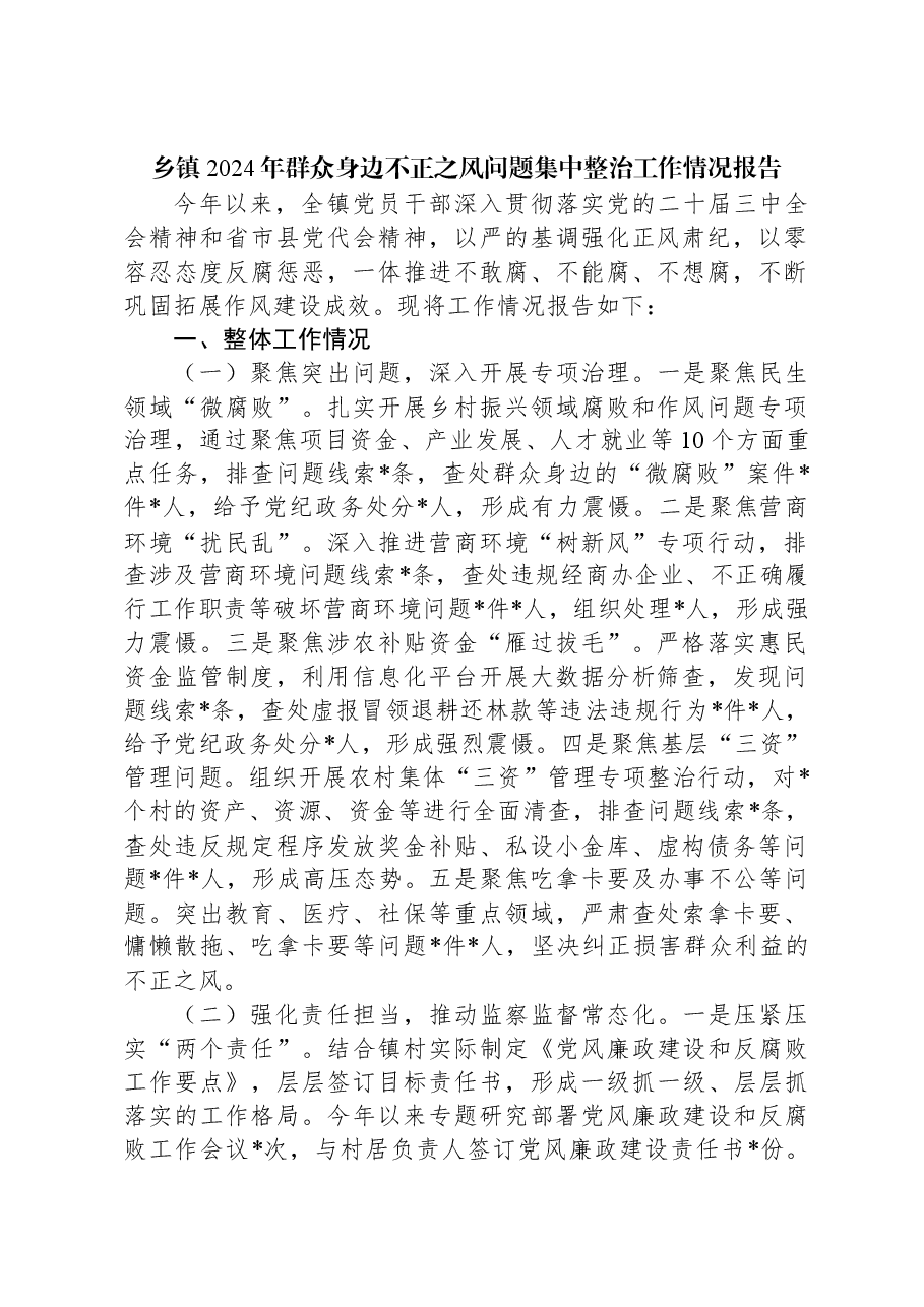 乡镇2024年群众身边不正之风问题集中整治工作情况报告.docx,第1页预览