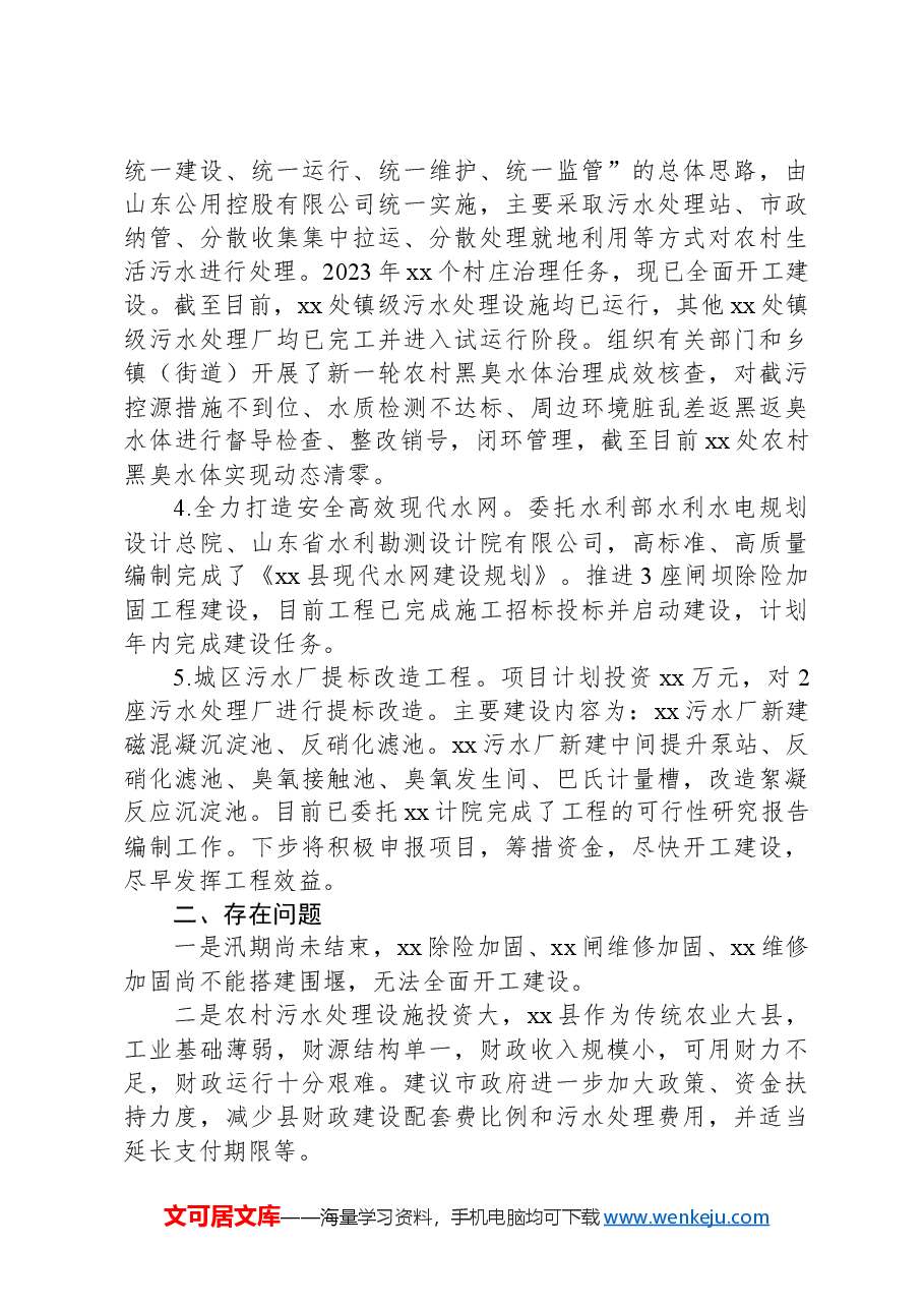 xx县水务局推进黄河流域生态保护和高质量发展工作情况汇报.docx,第2页预览