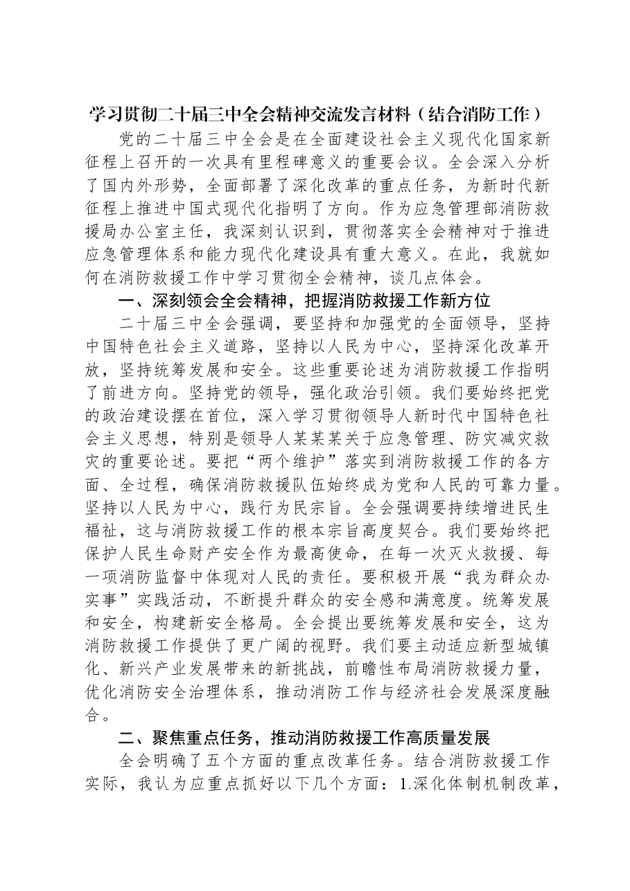 学习贯彻二十届三中全会精神交流发言材料（结合消防工作）.docx，第1页预览