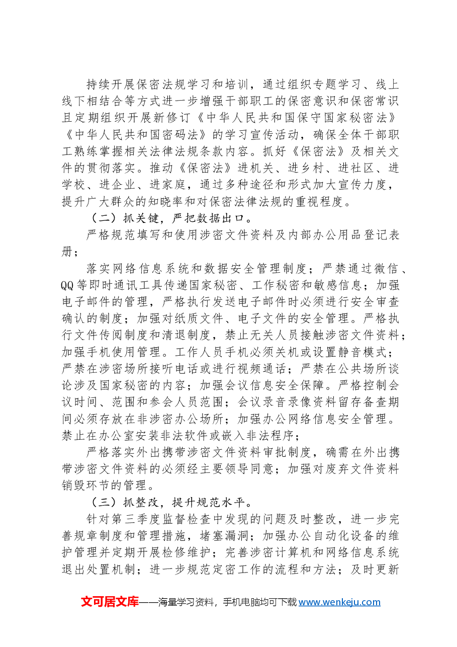 2024年市保密局第三季度工作情况汇报.docx,第4页预览