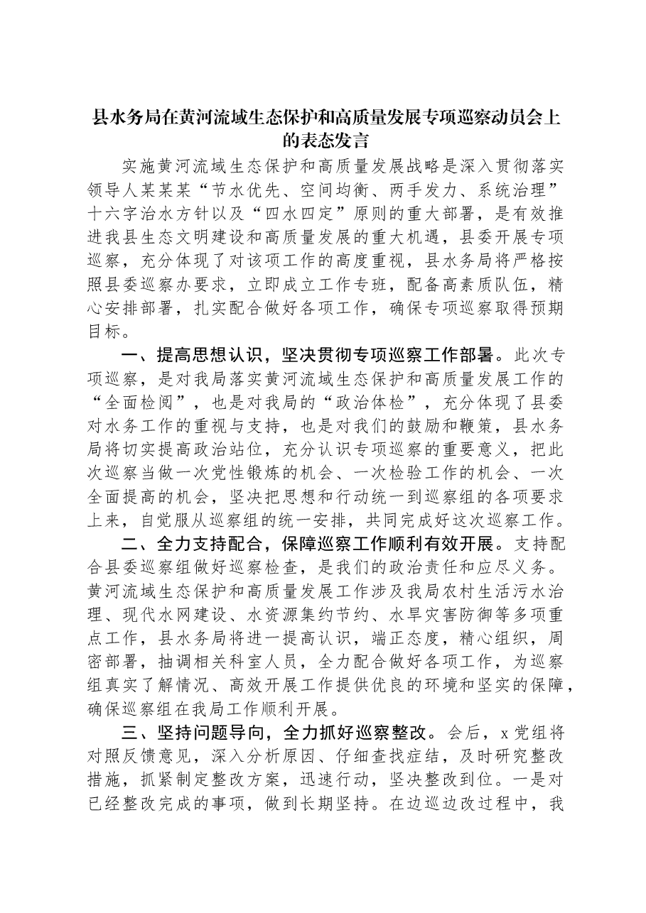 县水务局在黄河流域生态保护和高质量发展专项巡察动员会上的表态发言.docx,第1页预览
