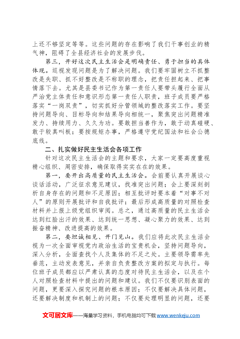 县委书记在巡视整改民主生活会上的讲话.docx,第2页预览