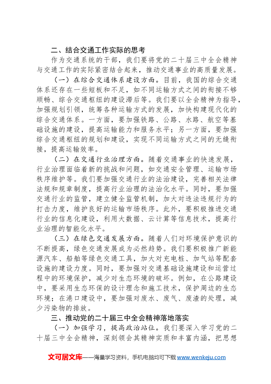 在交通系统学习贯彻党的二十届三中全会精神专题读书班上的交流发言.docx,第2页预览