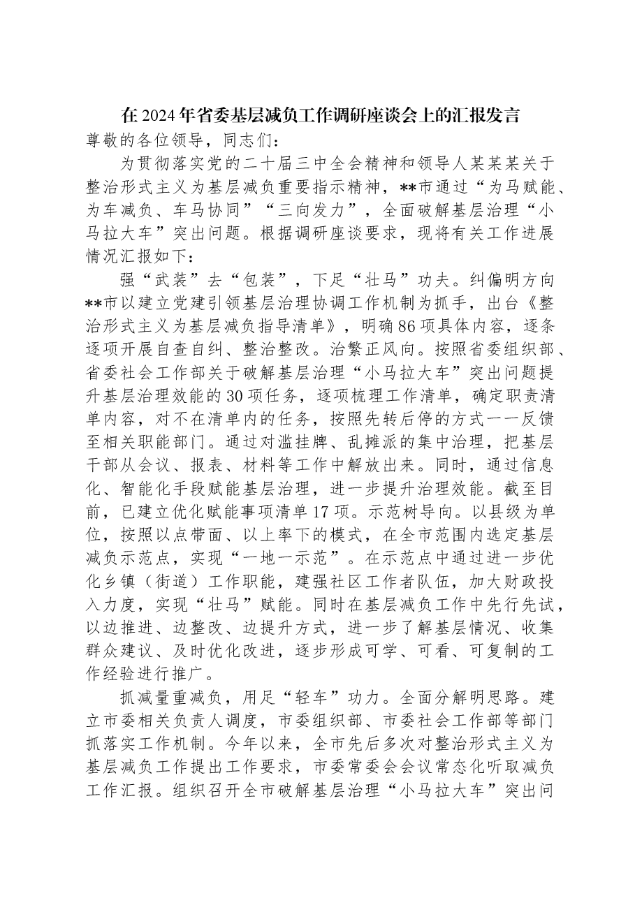 在2024年省委基层减负工作调研座谈会上的汇报发言.docx,第1页预览
