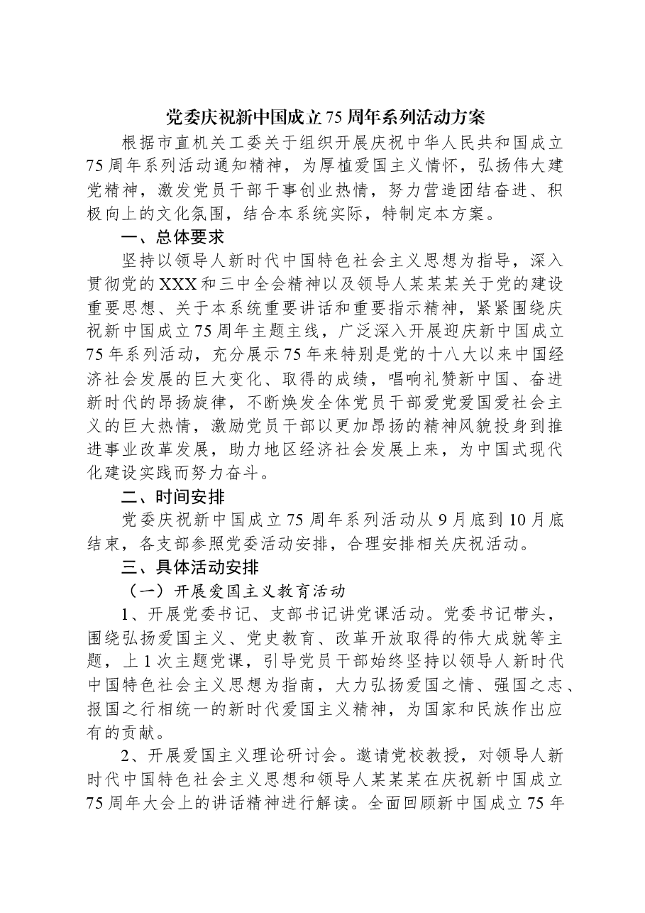 党委庆祝新中国成立75周年系列活动方案.docx,第1页预览