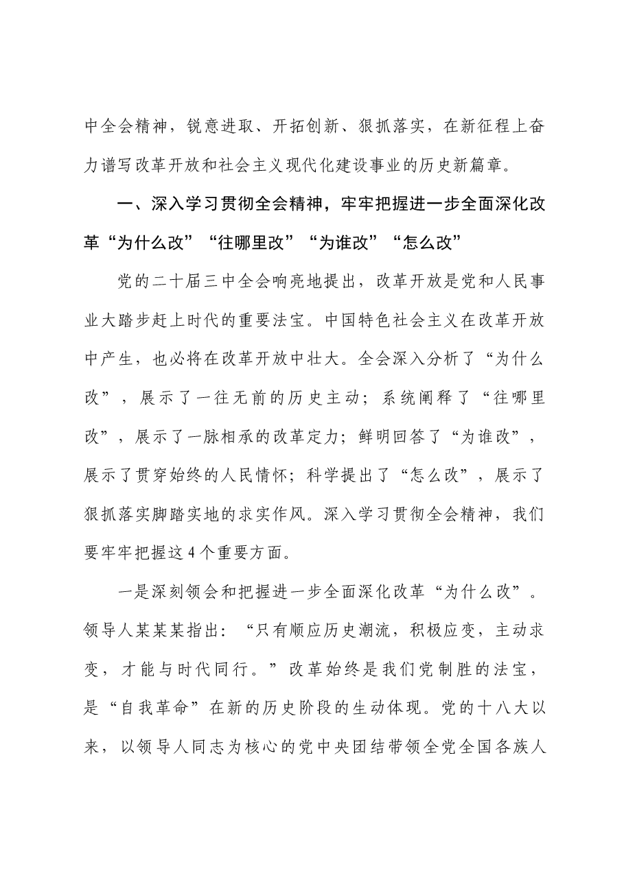 政协系统宣讲全会精神讲稿:学习贯彻党的二十届三中全会精神,在新征程上奋力谱写改革开放和社会主义现代化建设事业的历史新篇章.docx,第2页预览