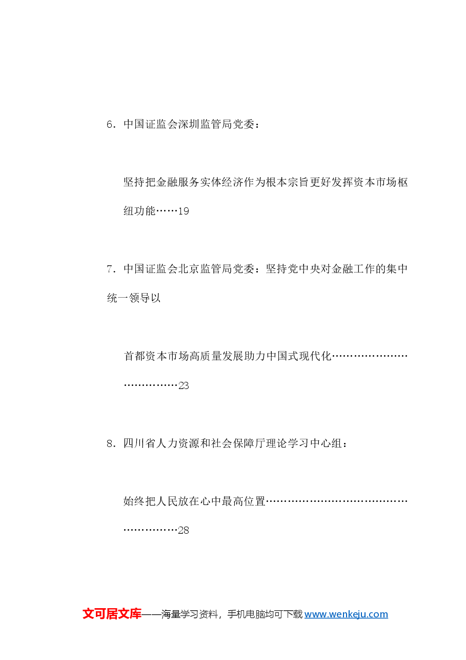 (19篇)2024年8月党委(党组)理论学习中心组学习文章汇编.doc,第3页预览