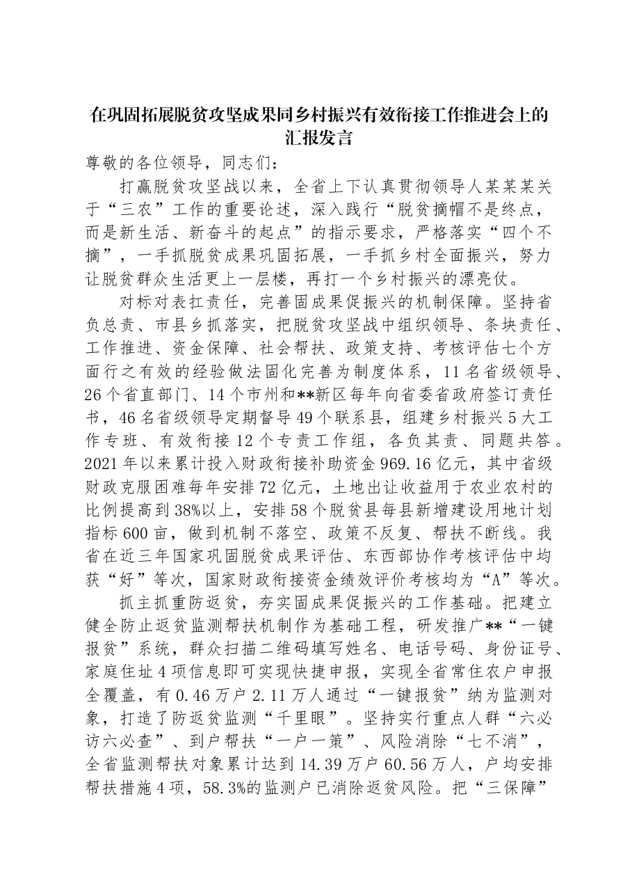 在巩固拓展脱贫攻坚成果同乡村振兴有效衔接工作推进会上的汇报发言.docx,第1页预览