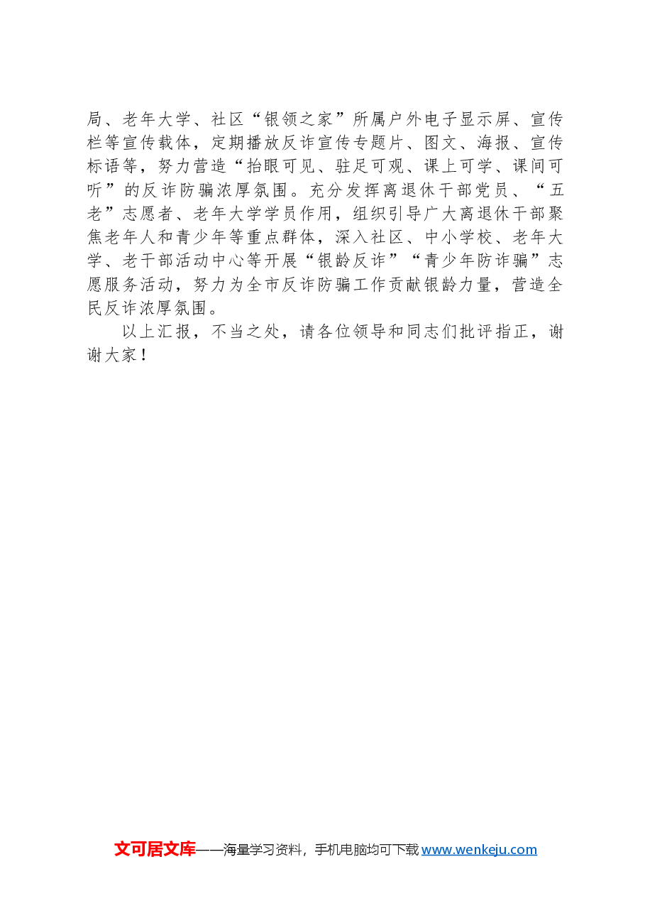 在2024年全省老干部系统打击电信网络诈骗和平安建设推进会上的汇报发言材料.docx,第3页预览
