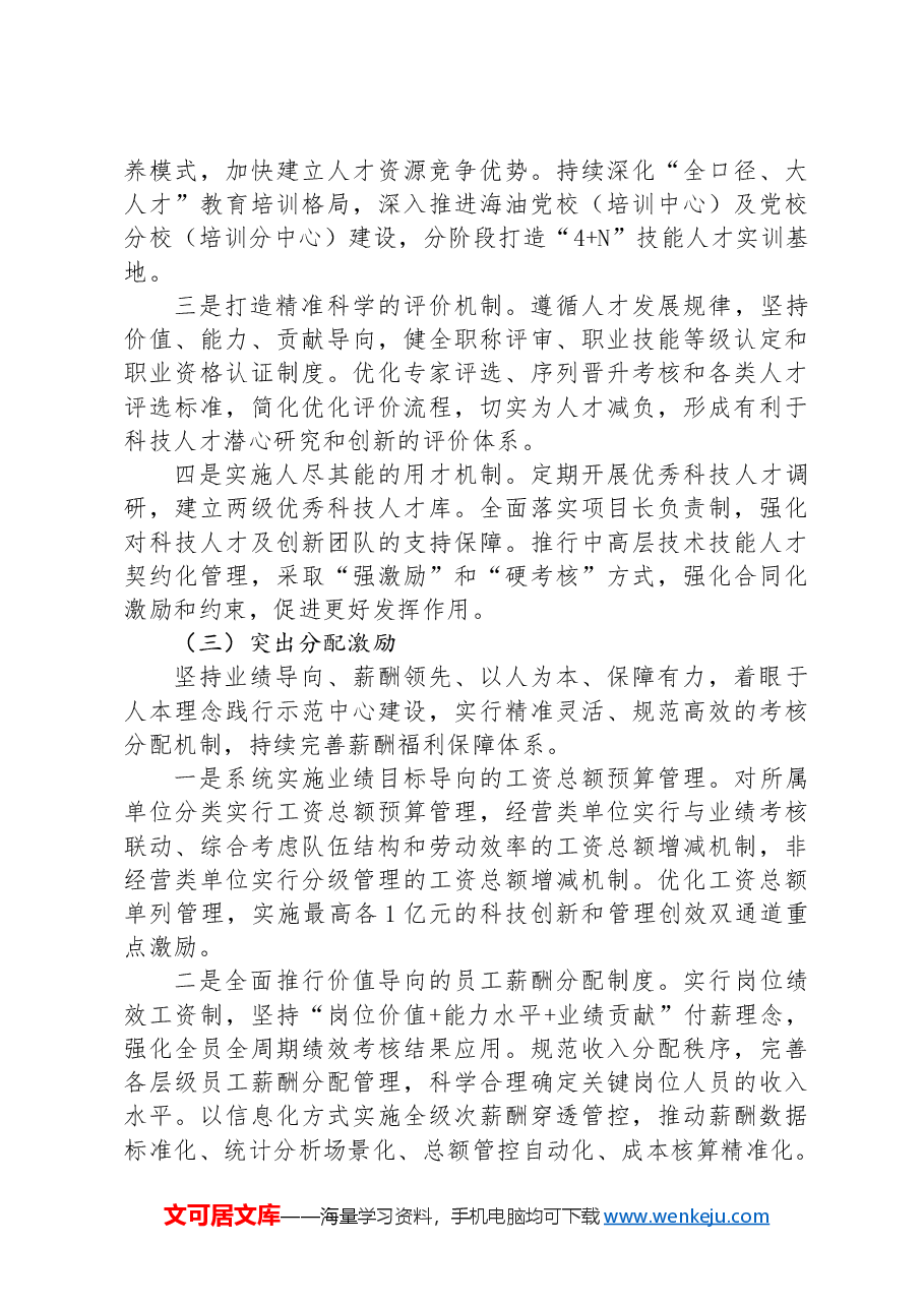 经验交流:践行“1534”工作思路推动组织人事工作高质量发展.docx,第3页预览