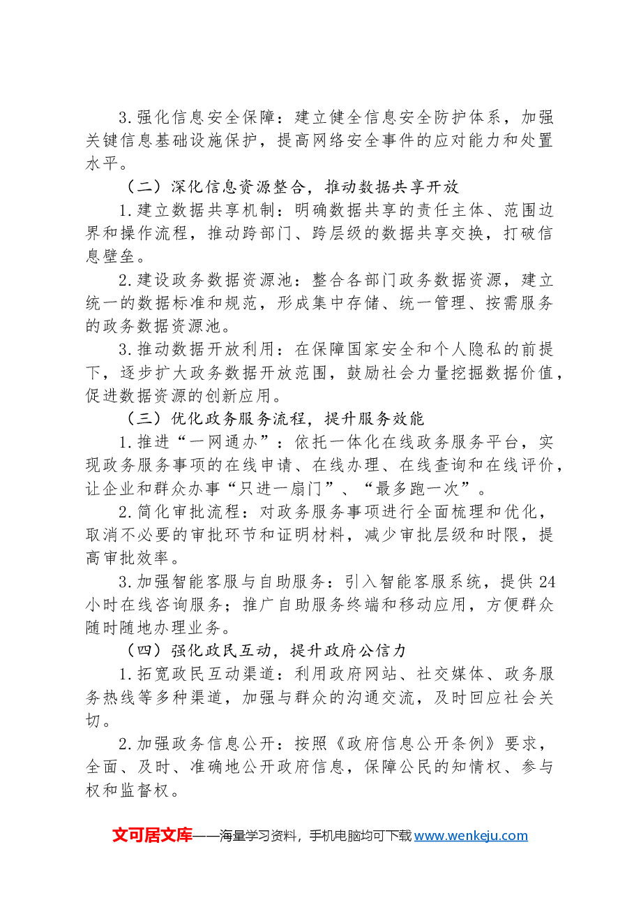 关于加强机关信息化建设与提升政务服务效能的实施方案.docx,第2页预览