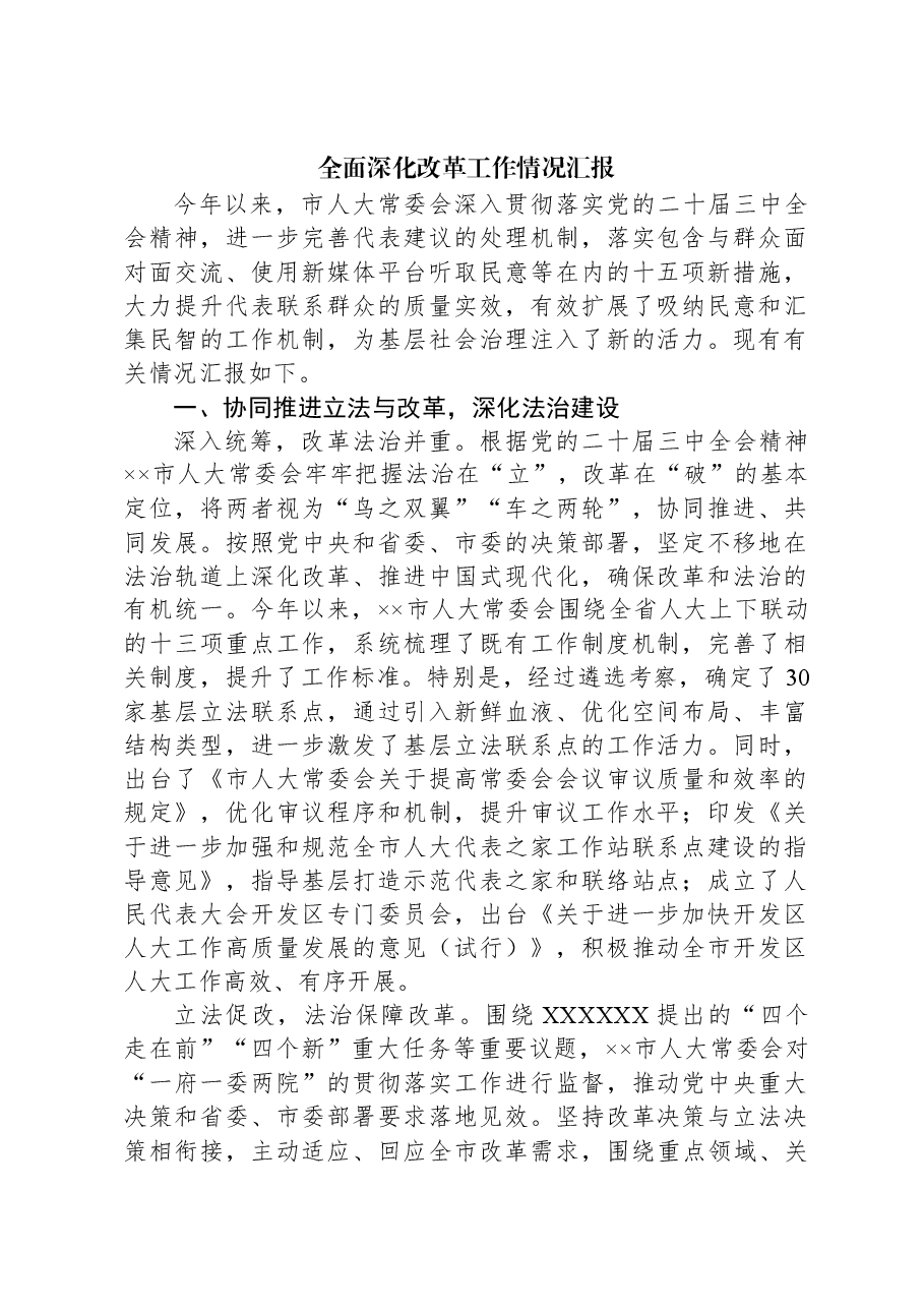 全面深化改革工作情况汇报.docx,第1页预览