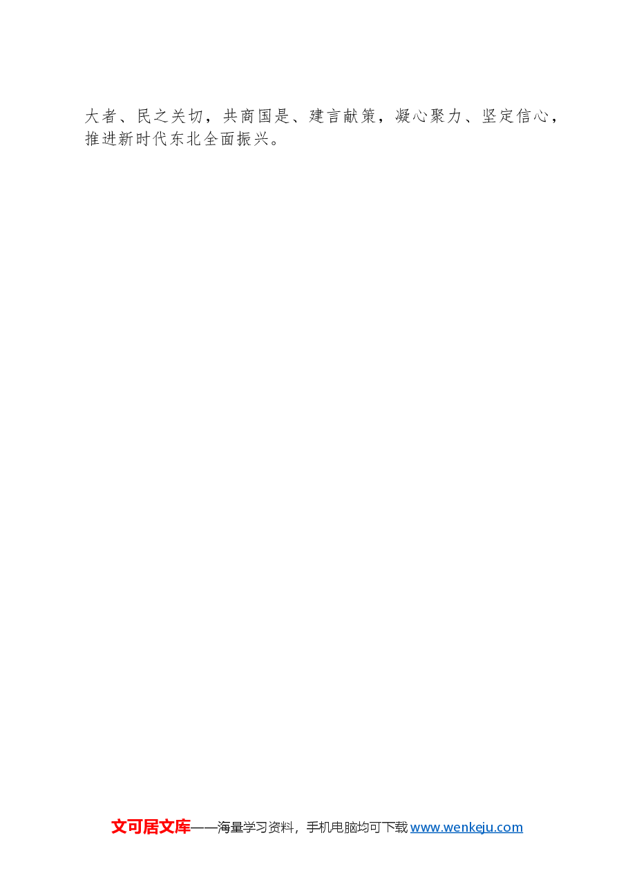 在理论中心组上关于新时代推动东北全面振兴交流研讨发言.docx,第4页预览