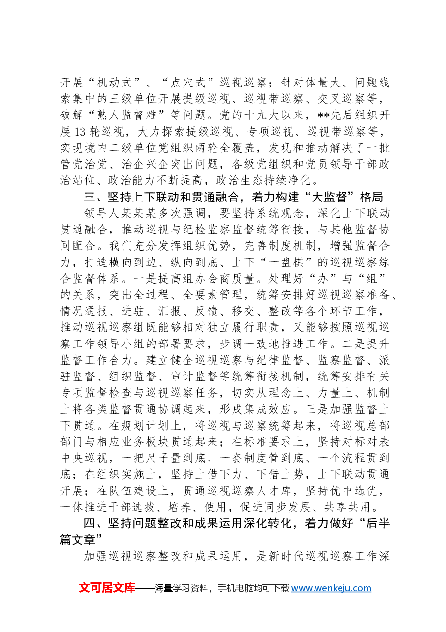 在2024年国有企业巡视巡察工作座谈会上的汇报发言.docx,第3页预览
