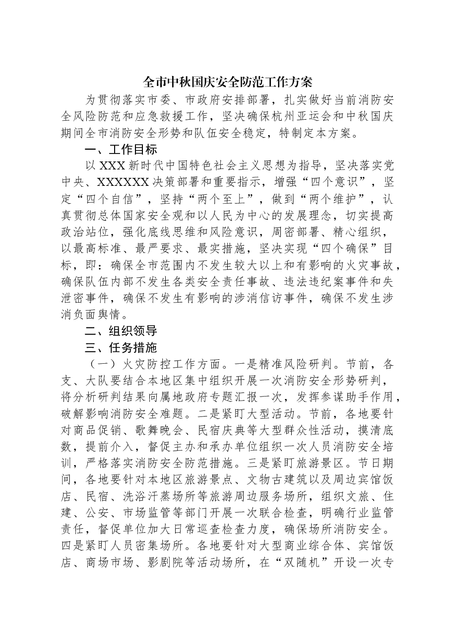 全市中秋国庆安全防范工作方案.docx,第1页预览