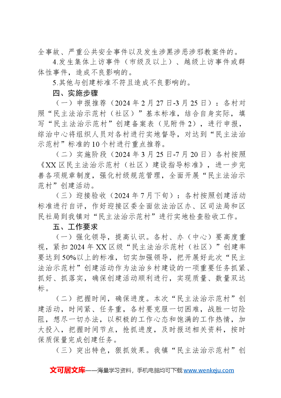 XX镇开展2024年“民主法治示范村”创建活动实施方案.docx,第2页预览