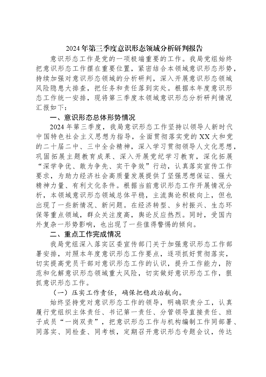2024年第三季度意识形态领域分析研判报告.docx,第1页预览