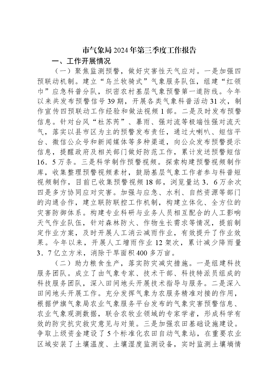 市气象局2024年第三季度工作报告.docx,第1页预览