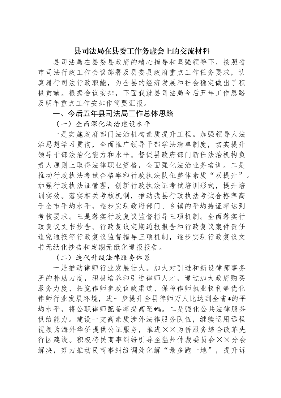 县司法局在县委工作务虚会上的交流材料.docx,第1页预览