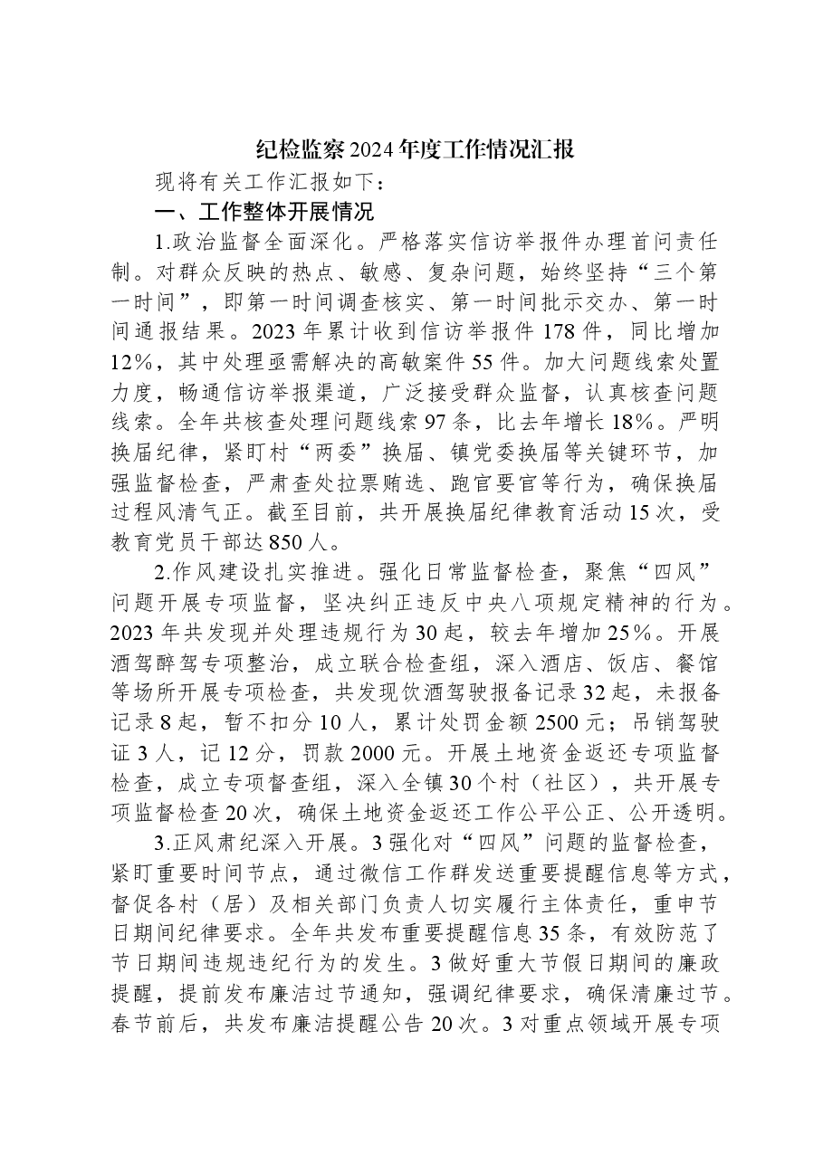 纪检监察2024年度工作情况汇报.docx,第1页预览