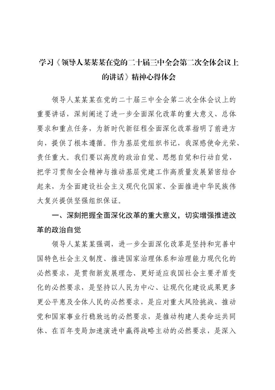 学习《习近平总书记在党的二十届三中全会第二次全体会议上的讲话》精神心得体会.docx,第1页预览