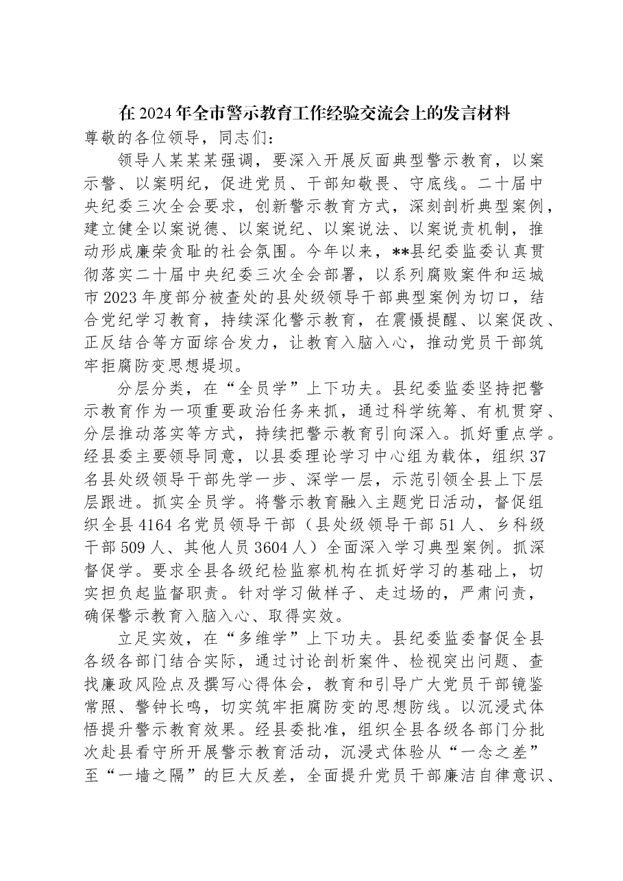 在2024年全市警示教育工作经验交流会上的发言材料.docx,第1页预览