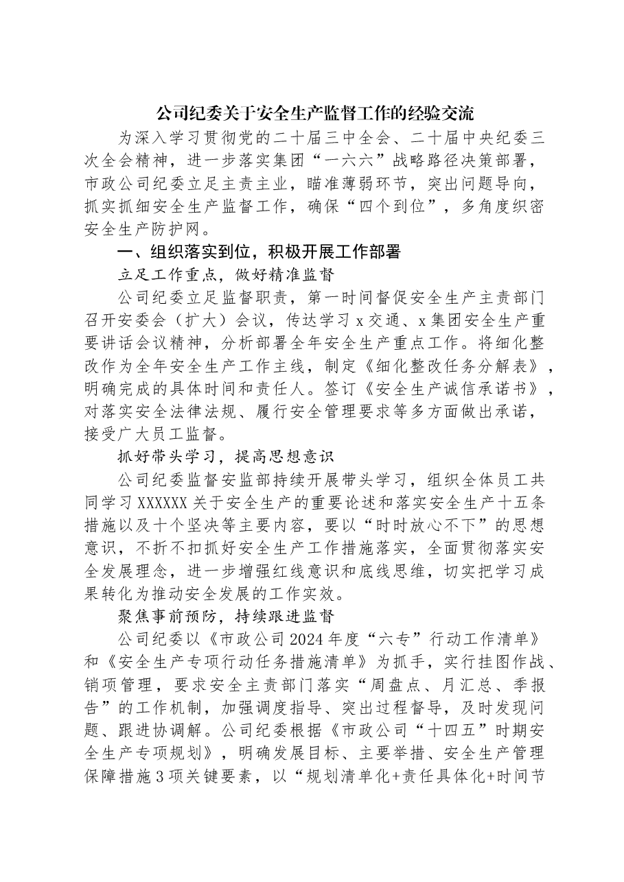 公司纪委关于安全生产监督工作的经验交流.docx,第1页预览