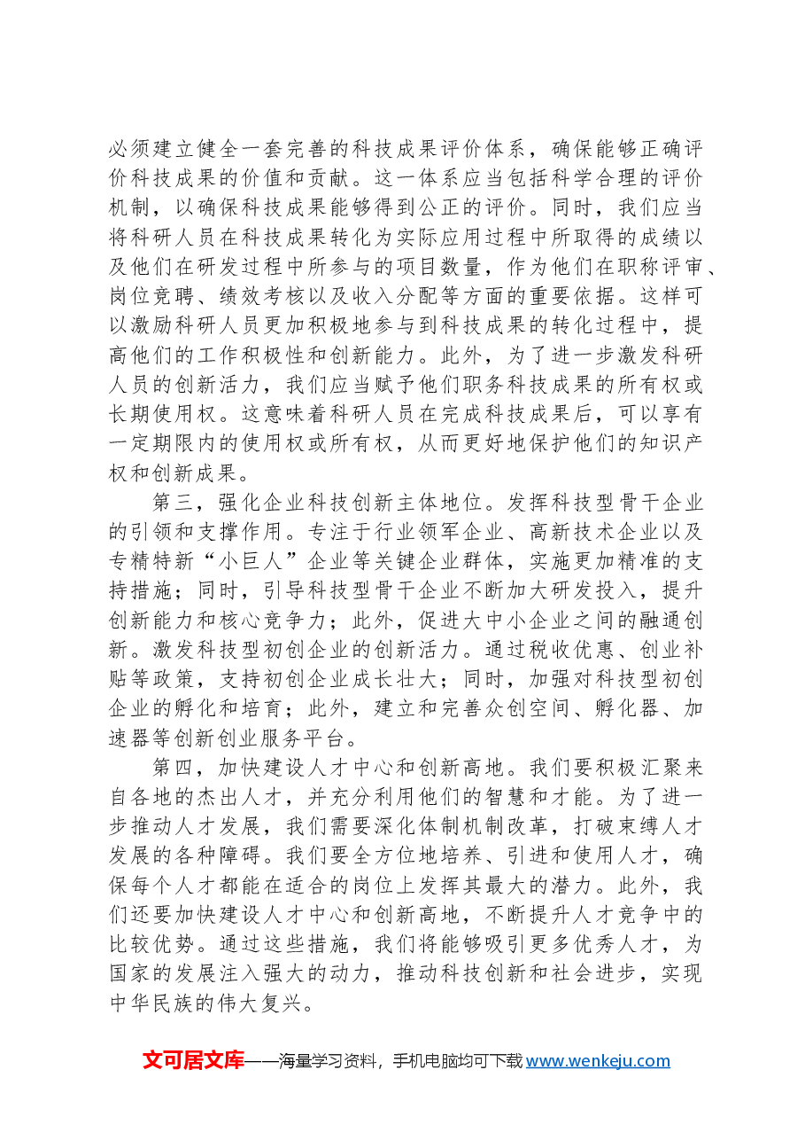 研讨发言:深化人才发展体制改革,激发新质生产力活力.docx,第2页预览