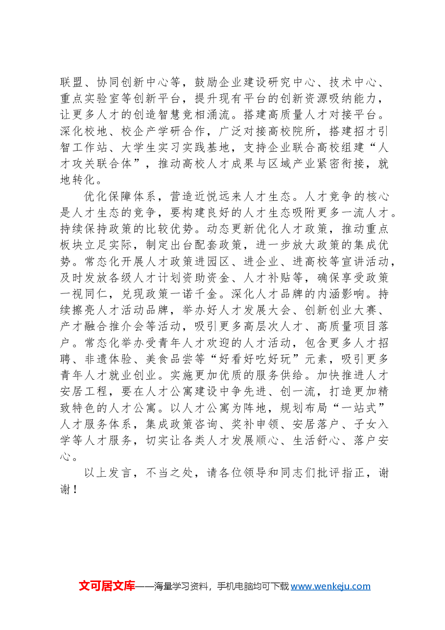 在2024年全市产才融合发展推进会上的汇报发言.docx,第2页预览