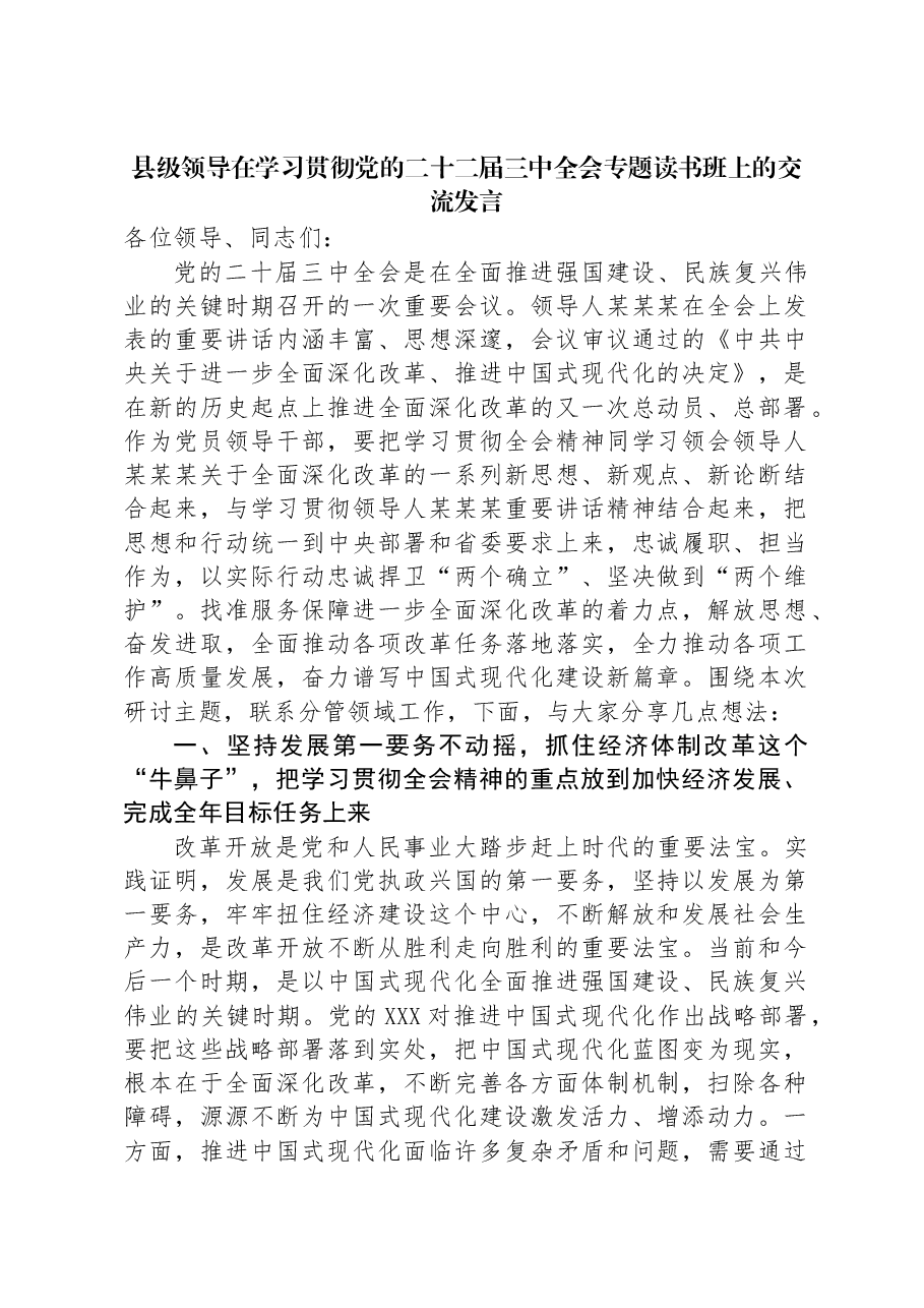 县级领导在学习贯彻党的二十二届三中全会专题读书班上的交流发言.docx,第1页预览