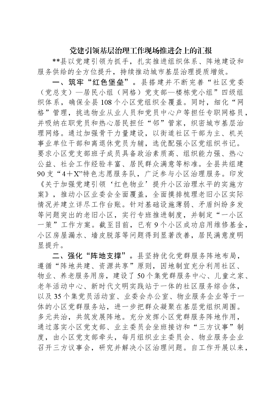 党建引领基层治理工作现场推进会上的汇报.docx,第1页预览