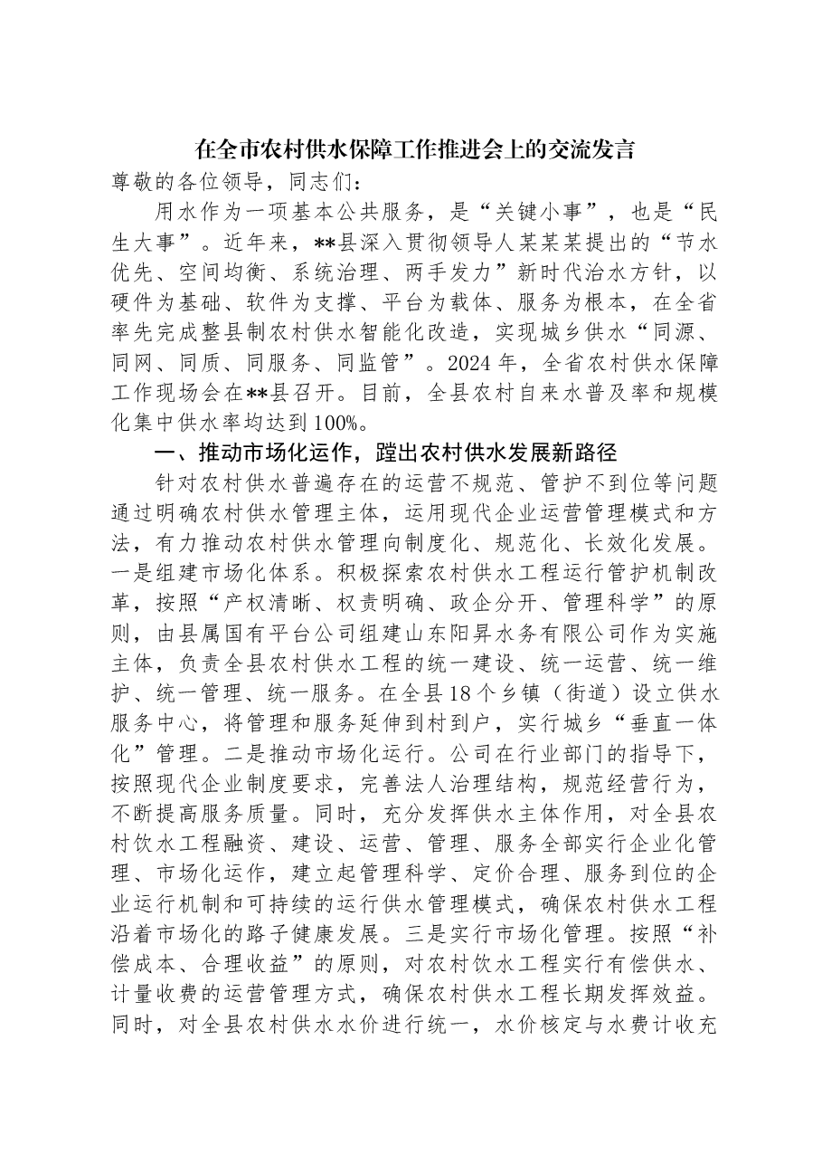 在全市农村供水保障工作推进会上的交流发言.docx,第1页预览