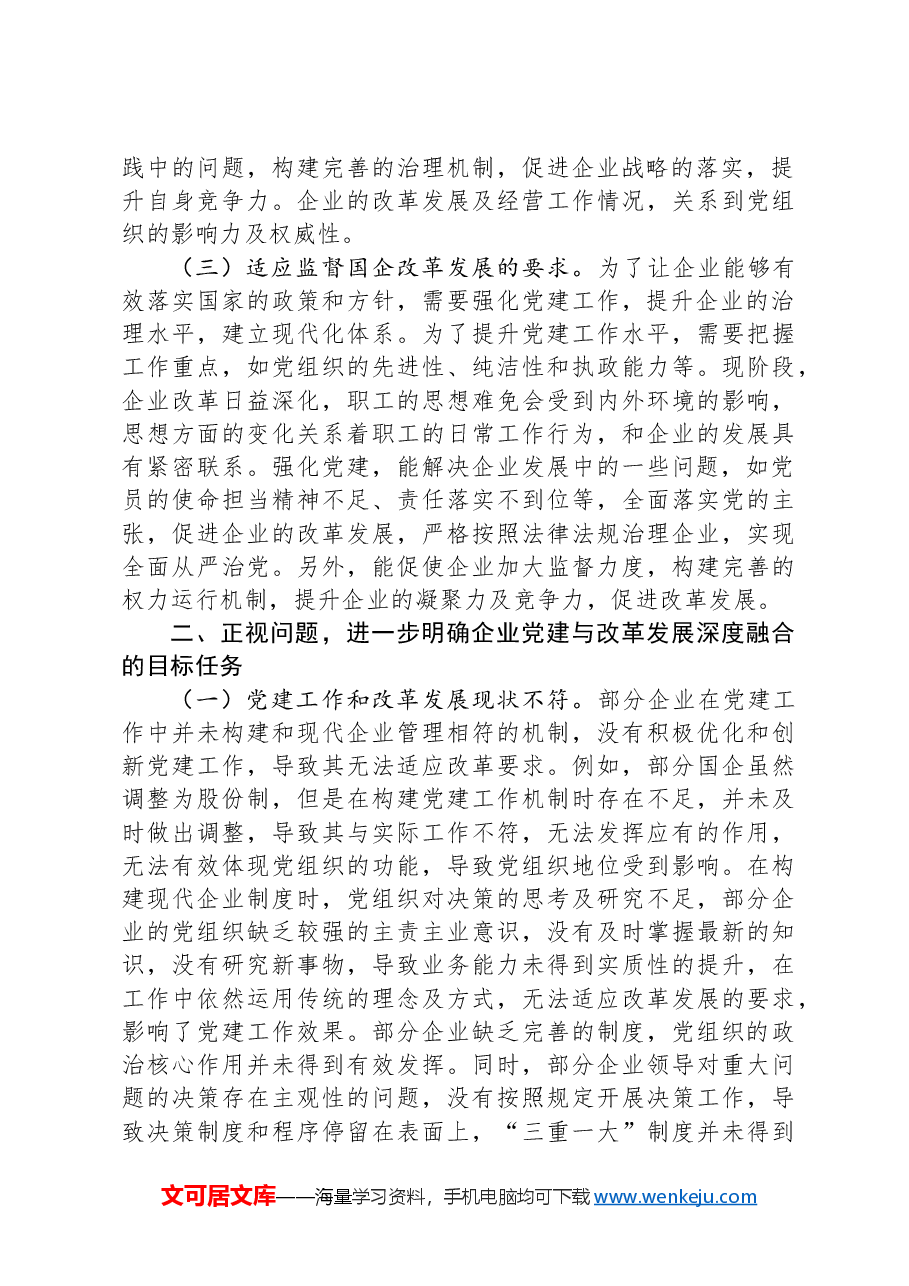 在推动企业党建与改革发展深度融合现场会上的讲话.docx,第2页预览