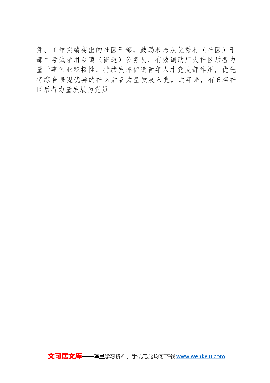 区党群工作部部长在社区后备力量队伍建设座谈会上的交流发言.docx,第3页预览
