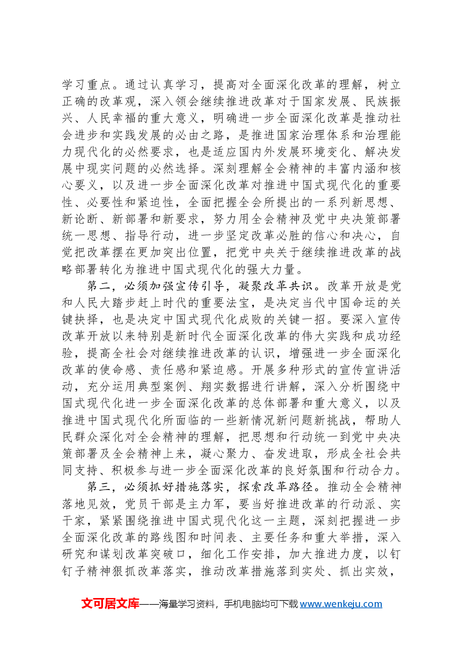 在党的二十届三中全会精神专题学习班结业式上的讲话提纲.docx,第2页预览