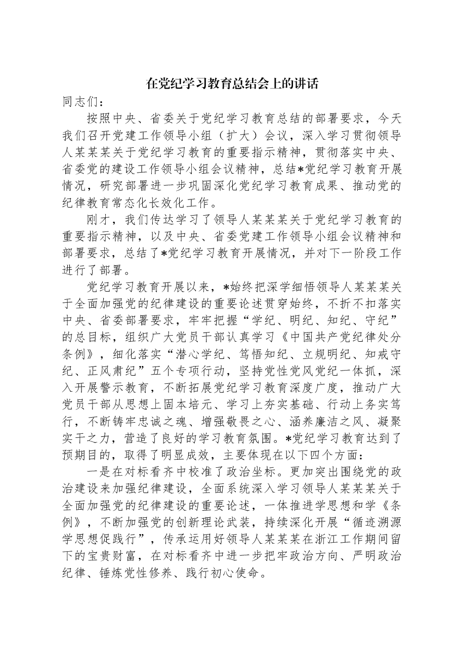 在党纪学习教育总结会上的讲话.docx,第1页预览