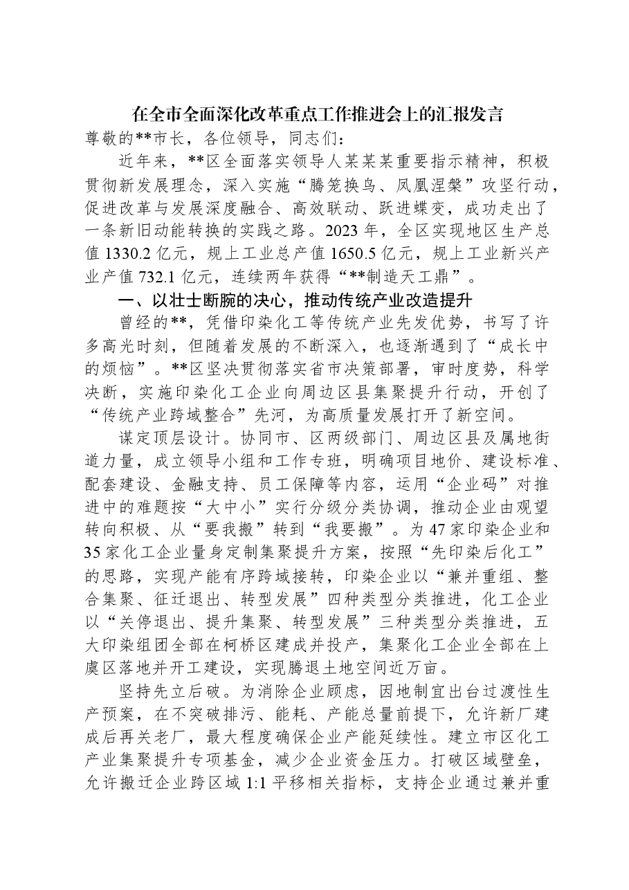 在全市全面深化改革重点工作推进会上的汇报发言.docx,第1页预览