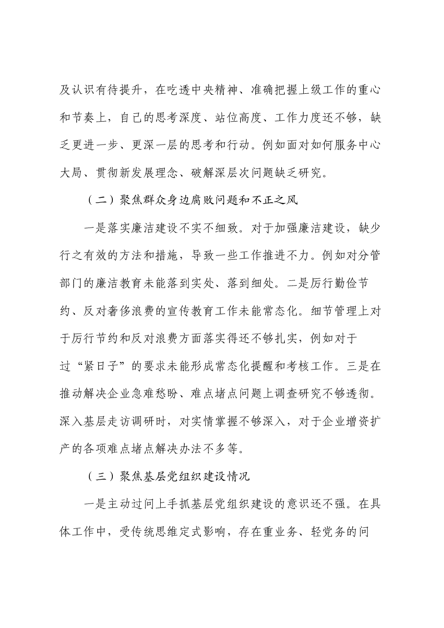巡察整改专题民主生活会个人对照检查材料（6）.docx，第2页预览