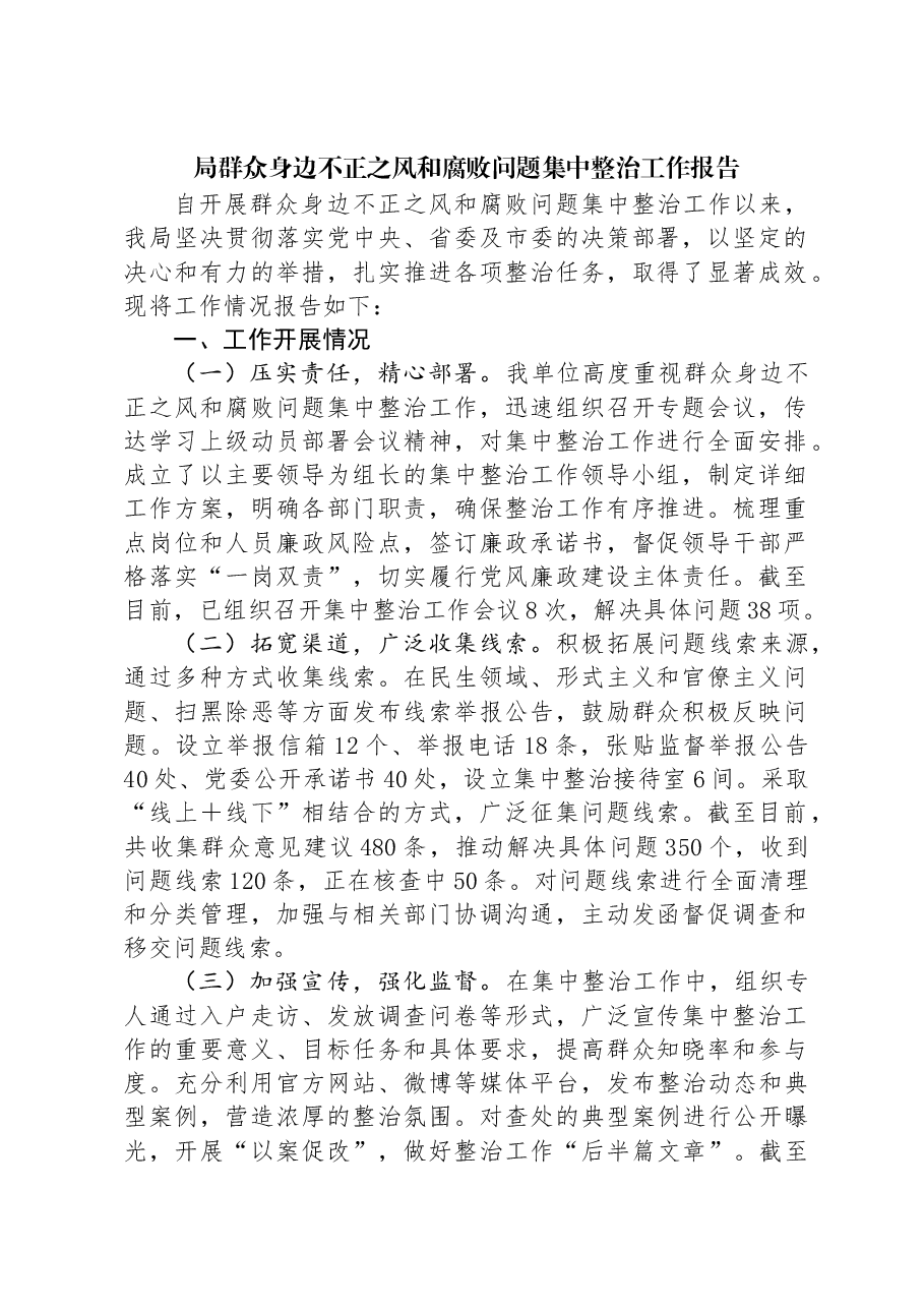 局群众身边不正之风和腐败问题集中整治工作报告.docx,第1页预览