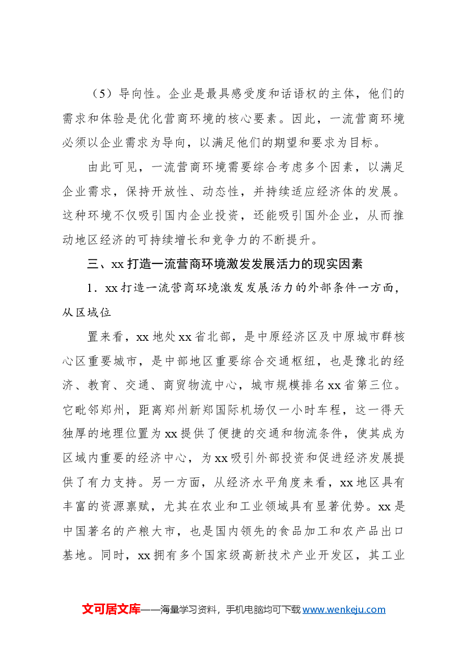 打造一流营商环境激发发展活力问题研究报告.docx,第4页预览