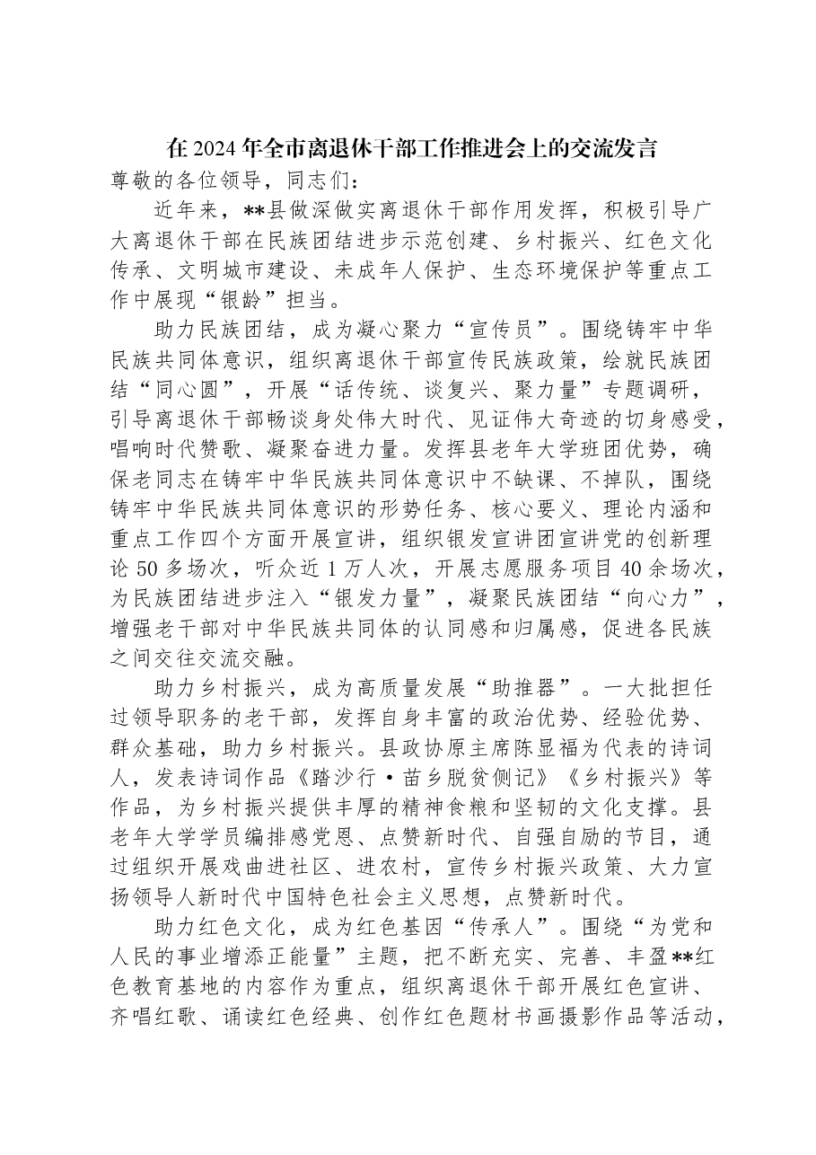 在2024年全市离退休干部工作推进会上的交流发言.docx,第1页预览