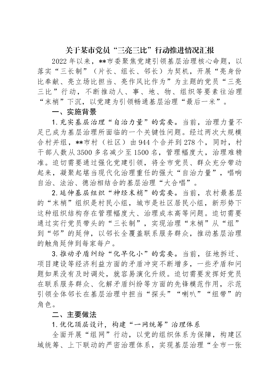 关于某市党员“三亮三比”行动推进情况汇报.docx,第1页预览