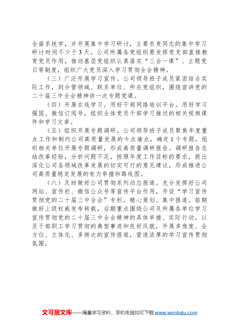 党的二十届三中全会精神学习宣传贯彻工作方案.docx,第2页预览