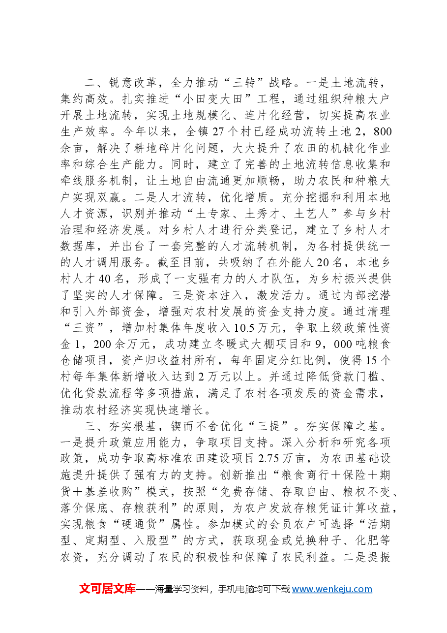 乡村振兴发展推进会上的汇报发言.docx,第2页预览