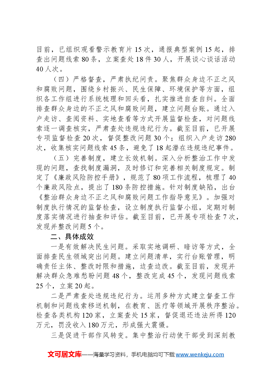 群众身边不正之风和腐败问题集中整治工作报告.docx,第2页预览