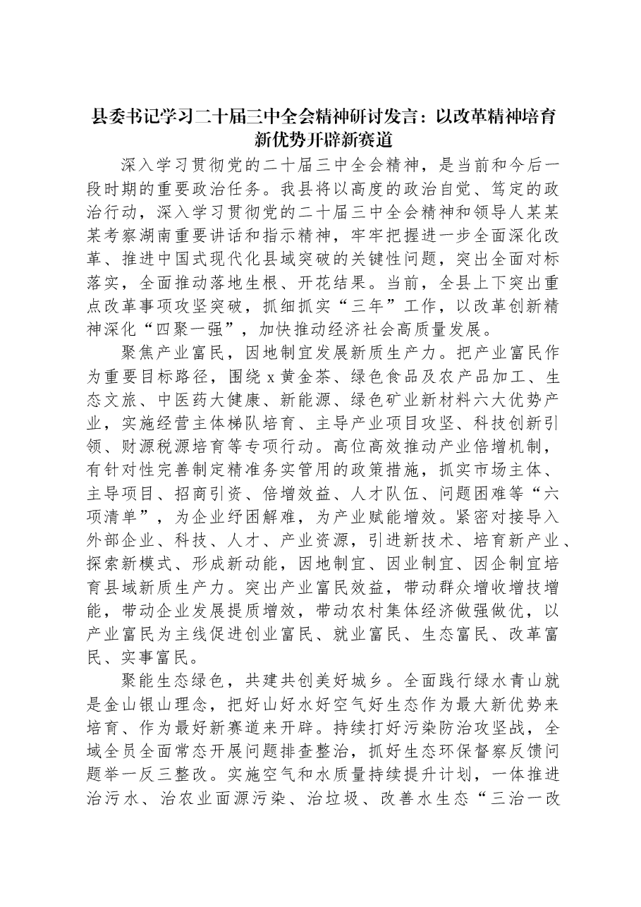 县委书记学习二十届三中全会精神研讨发言：以改革精神培育新优势开辟新赛道.docx，第1页预览