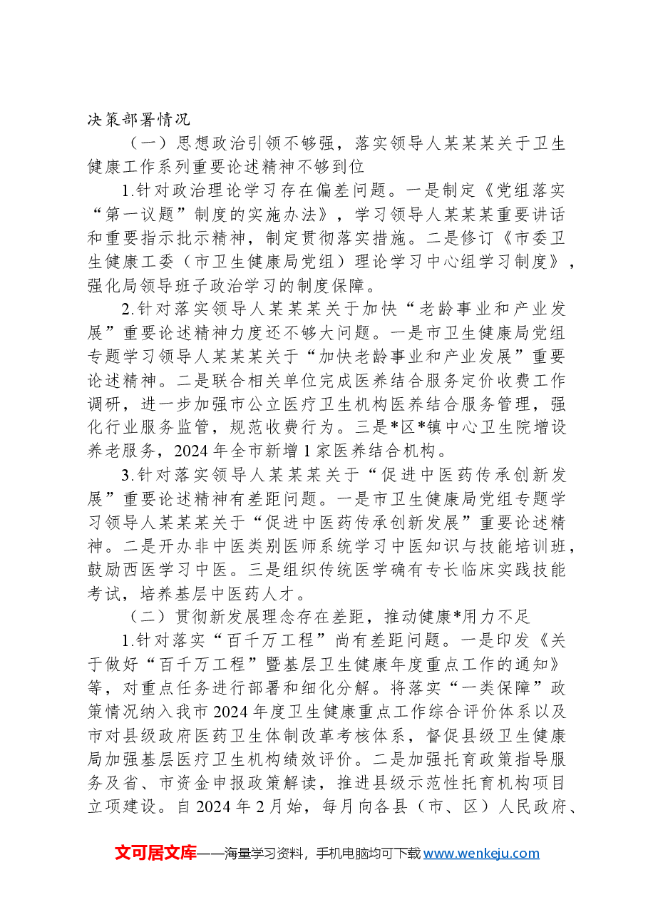 某市卫生健康局党组关于巡察集中整改进展情况的报告.docx,第2页预览