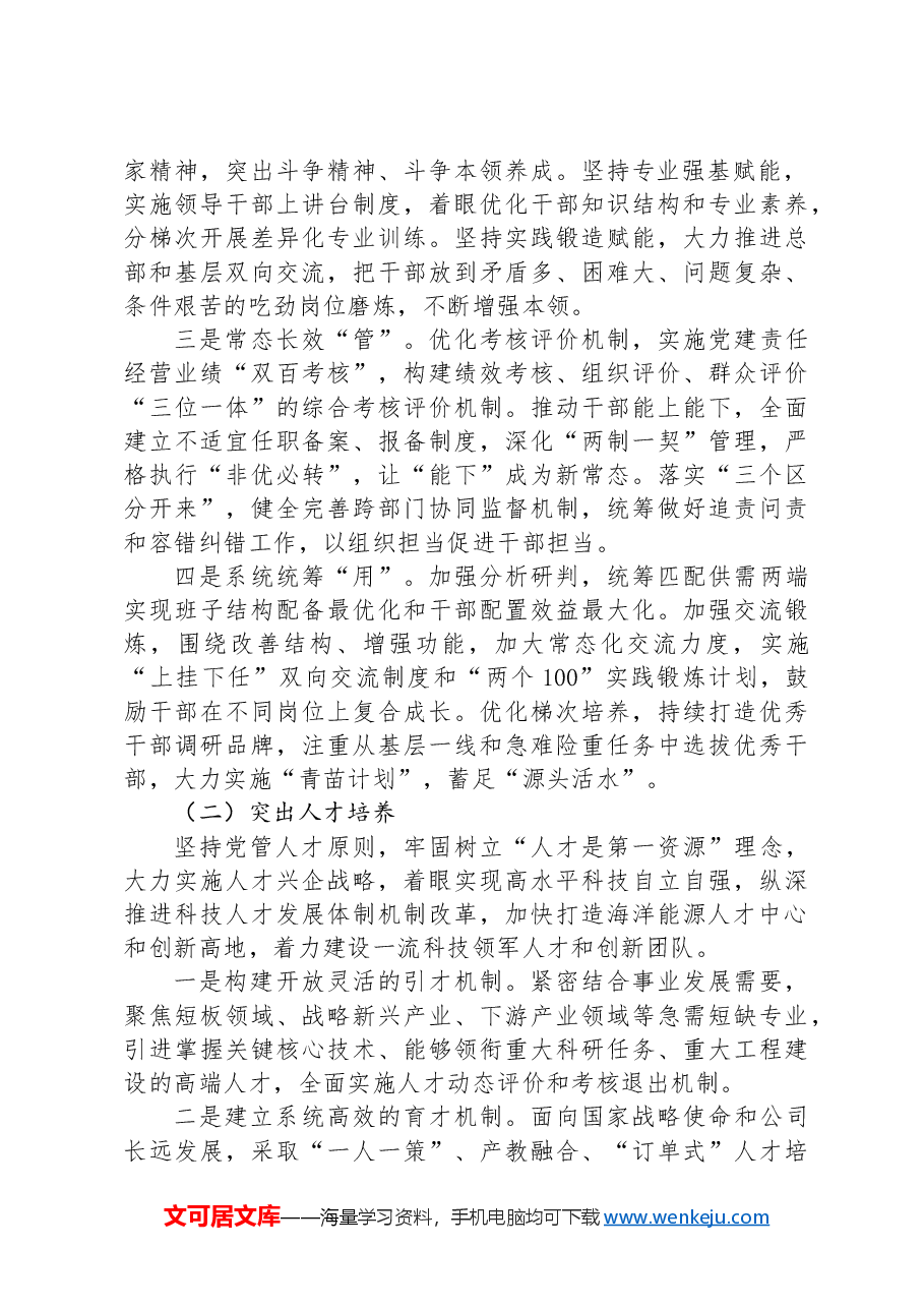 经验交流:践行“1534”工作思路推动组织人事工作高质量发展.docx,第2页预览
