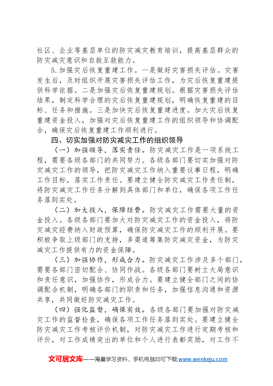 在全县2024年防灾减灾工作部署会上的讲话.docx,第4页预览